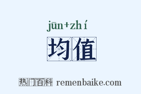 均值是什么意思的图片